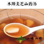 木蹄灵芝山药汤