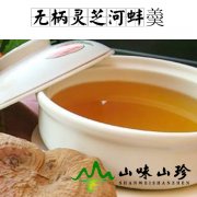 无柄灵芝河蚌羮