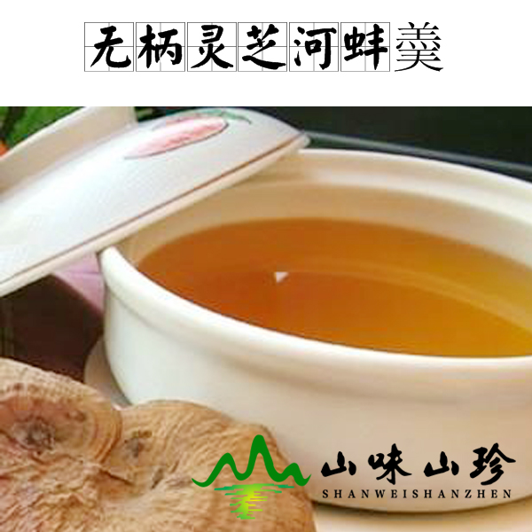 无柄灵芝河蚌羮的做法