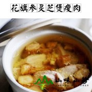花旗参灵芝煲瘦肉