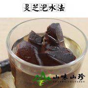 灵芝泡水法