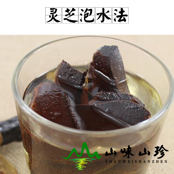 灵芝泡水法